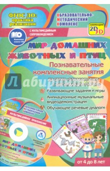 Книга Мир домашних животных и птиц. Познавательные комплексные занятия. Развив. задания и игры. ФГОС (+CD) на ReadRate.com книга Мир домашних животных и птиц. Познавательные комплексные занятия. Развив. задания и игры. ФГОС (+CD)