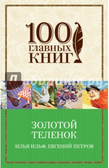 Книга Золотой теленок на ReadRate.com книга Золотой теленок