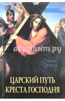 Книга Царский путь креста Господня на ReadRate.com книга Царский путь креста Господня