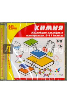 Книга Школа. Химия. Коллекция наглядных материалов. 8-11 классы. ФГОС (CDpc) на ReadRate.com книга Школа. Химия. Коллекция наглядных материалов. 8-11 классы. ФГОС (CDpc)