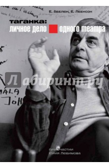 Книга Таганка. Личное дело одного театра (+DVD) на ReadRate.com книга Таганка. Личное дело одного театра (+DVD)