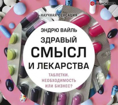 Книга Здравый смысл и лекарства. Таблетки. Необходимость или бизнес? на ReadRate.com книга Здравый смысл и лекарства. Таблетки. Необходимость или бизнес?