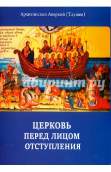 Книга Церковь перед лицом отступления на ReadRate.com книга Церковь перед лицом отступления