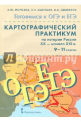 Книга История России. ХX- начало XXI в. 9-11 классы. Картографический практикум на ReadRate.com книга История России. ХX- начало XXI в. 9-11 классы. Картографический практикум