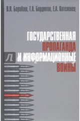 Книга Государственная пропаганда и информационные войны. Учебное пособие на ReadRate.com книга Государственная пропаганда и информационные войны. Учебное пособие
