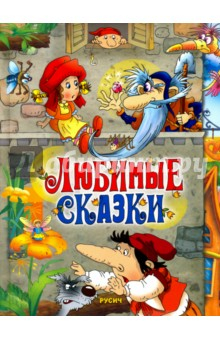 Книга Любимые сказки на ReadRate.com книга Любимые сказки