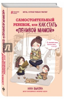 Книга Самостоятельный ребенок, или Как стать "ленивой" мамой (с автографом) на ReadRate.com книга Самостоятельный ребенок, или Как стать "ленивой" мамой (с автографом)