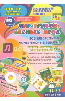 Книга Мир грибов, лесных ягод. Познавательные комплексные занятия. Развивающие задания и игры. ФГОС (+CD) на ReadRate.com книга Мир грибов, лесных ягод. Познавательные комплексные занятия. Развивающие задания и игры. ФГОС (+CD)