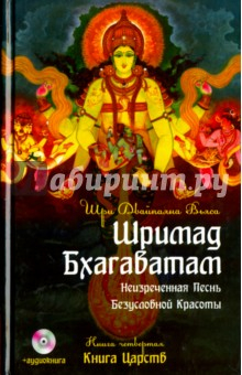 Книга Шримад Бхагаватам. Книга 4. Книга Царств (+DVDmp3) на ReadRate.com книга Шримад Бхагаватам. Книга 4. Книга Царств (+DVDmp3)