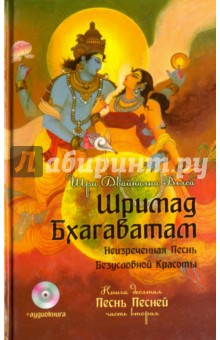 Книга Шримад Бхагаватам. Книга 10. Часть 2 (+CDmp3) на ReadRate.com книга Шримад Бхагаватам. Книга 10. Часть 2 (+CDmp3)