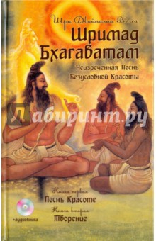 Книга Шримад Бхагаватам. Книги 1, 2 (+CDmp3) на ReadRate.com книга Шримад Бхагаватам. Книги 1, 2 (+CDmp3)