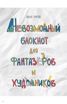 Книга Невозможный блокнот для фантазёров и художников на ReadRate.com книга Невозможный блокнот для фантазёров и художников