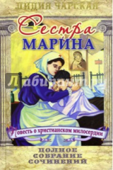 книга Полное собрание сочинений. Том 54. Сестра Марина