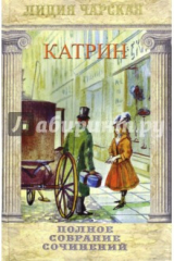 книга Полное собрание сочинений. Том 47. Катрин