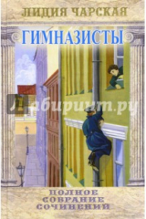 книга Полное собрание сочинений. Том 43. Гимназисты