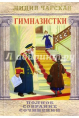 книга Полное собрание сочинений. Том 42. Гимназистки