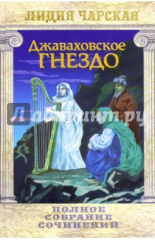 Книга Полное собрание сочинений. Том 28. Джаваховское гнездо на ReadRate.com книга Полное собрание сочинений. Том 28. Джаваховское гнездо