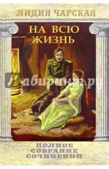 Книга Полное собрание сочинений. Том 22. На всю жизнь на ReadRate.com книга Полное собрание сочинений. Том 22. На всю жизнь