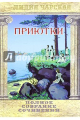 книга Полное собрание сочинений. Том 21. Приютки