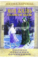 книга Полное собрание сочинений. Том 11. Моя жизнь