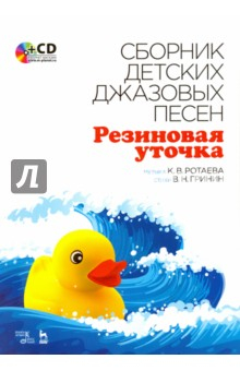 Книга Сборник детских джазовых песен "Резиновая уточка" (+CD) на ReadRate.com книга Сборник детских джазовых песен "Резиновая уточка" (+CD)