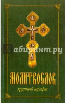 Книга Молитвослов крупным шрифтом на ReadRate.com книга Молитвослов крупным шрифтом