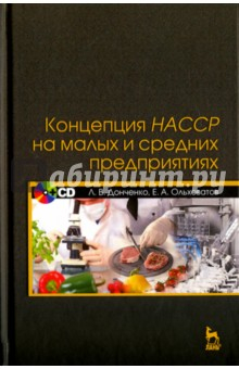 Книга Концепция НАССР на малых и средних предприятиях. Учебное пособие (+CD) на ReadRate.com книга Концепция НАССР на малых и средних предприятиях. Учебное пособие (+CD)
