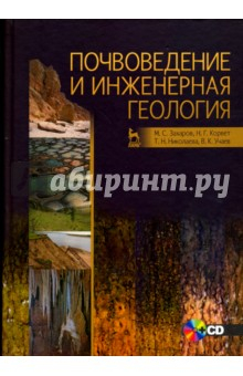 Книга Почвоведение и инженерная геология. Учебное пособие (+CD) на ReadRate.com книга Почвоведение и инженерная геология. Учебное пособие (+CD)
