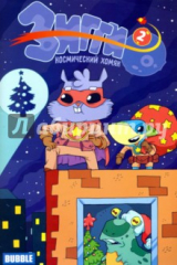 книга Зиги. Космический хомяк №2