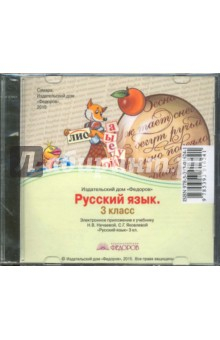 Книга Русский язык. 3 класс. Электронное приложение к учебнику Н.В. Нечаевой, С.Г. Яковлевой (CD) на ReadRate.com книга Русский язык. 3 класс. Электронное приложение к учебнику Н.В. Нечаевой, С.Г. Яковлевой (CD)