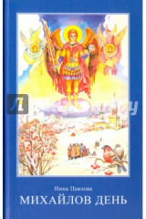 книга Михайлов день