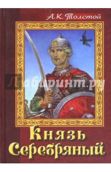 Книга Князь Серебряный. Повесть времен Иоанна Грозного на ReadRate.com книга Князь Серебряный. Повесть времен Иоанна Грозного