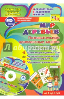 Книга Мир деревьев. Познавательные комплексные занятия. Развивающие задания и игры. ФГОС (+CD) на ReadRate.com книга Мир деревьев. Познавательные комплексные занятия. Развивающие задания и игры. ФГОС (+CD)