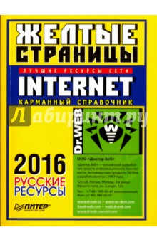 Книга Желтые страницы Internet 2016. Русские ресурсы. Карманный справочник на ReadRate.com книга Желтые страницы Internet 2016. Русские ресурсы. Карманный справочник