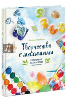 Книга Творчество с малышами. Рисование, лепка, игры с детьми до 3 лет (с автографом) на ReadRate.com книга Творчество с малышами. Рисование, лепка, игры с детьми до 3 лет (с автографом)