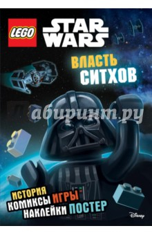 Книга Star Wars. Власть ситхов. Книга + наклейки и постер на ReadRate.com книга Star Wars. Власть ситхов. Книга + наклейки и постер