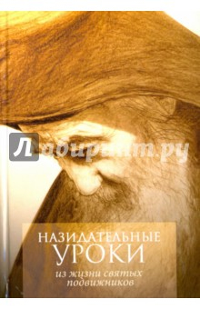 Книга Назидательные уроки. Из жизни святых подвижников на ReadRate.com книга Назидательные уроки. Из жизни святых подвижников