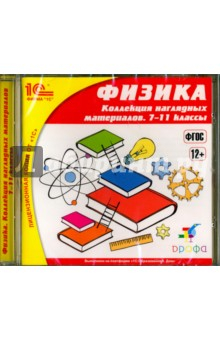 Книга Физика. 7-11 классы. Коллекция наглядных материалов. ФГОС (CDpc) на ReadRate.com книга Физика. 7-11 классы. Коллекция наглядных материалов. ФГОС (CDpc)