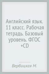 книга Английский язык. 11 класс. Рабочая тетрадь. Базовый уровень. ФГОС (+CD)