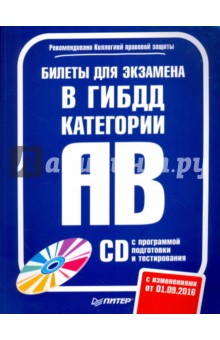 Книга Билеты для экзамена в ГИБДД. Категории А и B (+ CD) на ReadRate.com книга Билеты для экзамена в ГИБДД. Категории А и B (+ CD)