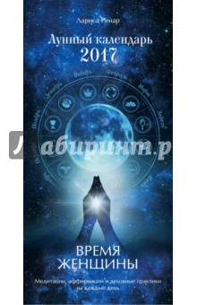 Книга Время женщины. Лунный календарь на 2017 год на ReadRate.com книга Время женщины. Лунный календарь на 2017 год