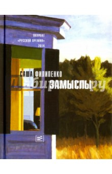 Книга Замыслы (с автографом) на ReadRate.com книга Замыслы (с автографом)