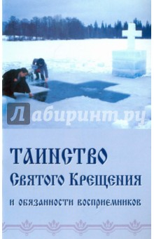 Книга Таинство Святого Крещения и обязанности восприемников на ReadRate.com книга Таинство Святого Крещения и обязанности восприемников