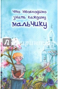 Книга Что необходимо знать каждому мальчику на ReadRate.com книга Что необходимо знать каждому мальчику