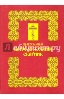 Книга Православный богослужебный сборник на ReadRate.com книга Православный богослужебный сборник