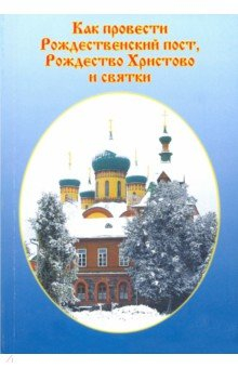 Книга Как провести Рождественский пост, Рождество Христово и Святки на ReadRate.com книга Как провести Рождественский пост, Рождество Христово и Святки