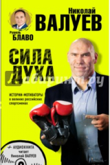 книга Сила духа. Истории-мотиваторы о великих российских спортсменах (+CD)