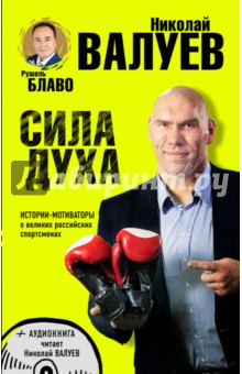 Книга Сила духа. Истории-мотиваторы о великих российских спортсменах (+CD) на ReadRate.com книга Сила духа. Истории-мотиваторы о великих российских спортсменах (+CD)