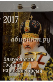 Книга Православный календарь на 2017 год " Благословлю Господа на всяк врем", отрывной на ReadRate.com книга Православный календарь на 2017 год " Благословлю Господа на всяк врем", отрывной