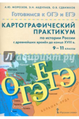 книга История России с древнейших времен до конца XVIII века. 9-11 классы. Картографический практикум